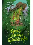 Хилари Маккей - Время зелёного волшебства