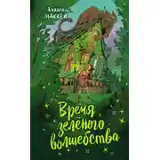 Постер книги Время зелёного волшебства