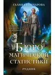 Галина Гончарова - Бюро магической статистики. Рудник