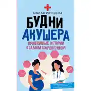 Постер книги Будни акушера. Правдивые истории о самом сокровенном