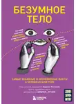 Карина Рытова - Безумное тело. Самые забавные и неочевидные факты о человеческом теле