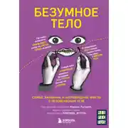 Постер книги Безумное тело. Самые забавные и неочевидные факты о человеческом теле