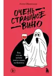 Антон Обрезчиков - Очень страшное вино. Все, что вы хотели знать о вине, но боялись