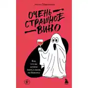 Постер книги Очень страшное вино. Все, что вы хотели знать о вине, но боялись