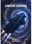 Андрей Цебоев - Слепой Циклоп