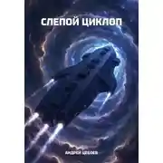 Постер книги Слепой Циклоп