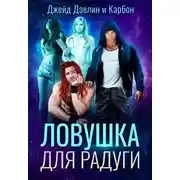 Постер книги Ловушка для радуги