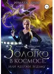 Ирмата Арьяр - Золотко в космосе, или Держи ведьму