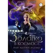 Постер книги Золотко в космосе, или Держи ведьму