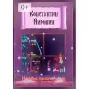 Постер книги Ночные приключения