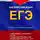 Игорь Евтишенков - 31—40-й тесты, английский язык. ЕГЭ, на базе материалов ФИПИ