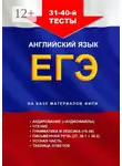 Игорь Евтишенков - 31—40-й тесты, английский язык. ЕГЭ, на базе материалов ФИПИ