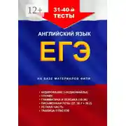 Постер книги 31—40-й тесты, английский язык. ЕГЭ, на базе материалов ФИПИ