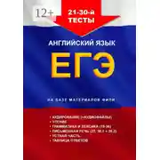 Постер книги 21—30-й тесты. Английский язык. ЕГЭ. На базе материалов ФИПИ
