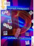 Сергей Невраев - Полоса разгона