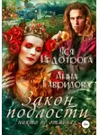 Анна Гаврилова - Закон подлости никто не отменял
