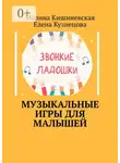 Елена Кузнецова - Музыкальные игры для малышей