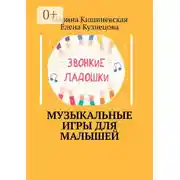 Постер книги Музыкальные игры для малышей