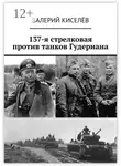 Валерий Киселёв - 137-я стрелковая против танков Гудериана