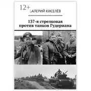 Постер книги 137-я стрелковая против танков Гудериана