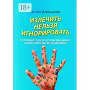 Постер книги Излечить нельзя игнорировать. Что говорит тело через сахарный диабет, онкологию и другие заболевания