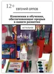Евгений Орлов - Изменения в обучении, обеспечивающие прорыв в нашем развитии. Актуальное
