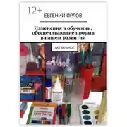 Постер книги Изменения в обучении, обеспечивающие прорыв в нашем развитии. Актуальное