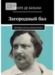 Оноре  де Бальзак - Загородный бал. Перевод Елены Айзенштейн