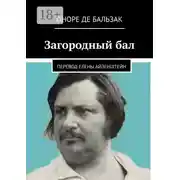 Постер книги Загородный бал. Перевод Елены Айзенштейн