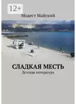 Модест Майский - Сладкая месть. Детская литература