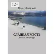 Постер книги Сладкая месть. Детская литература