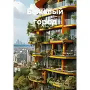 Постер книги Бежевый город