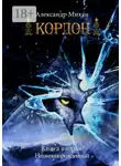 Александр Михан - Кордон. Книга вторая. Незаконнорожденный