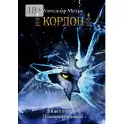 Постер книги Кордон. Книга вторая. Незаконнорожденный