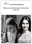 Алиса Никифорова - Письма учительнице начальных классов