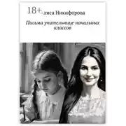 Постер книги Письма учительнице начальных классов