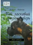 Модест Майский - Мой ласковый и грозный зверь. Наши любимцы