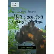 Постер книги Мой ласковый и грозный зверь. Наши любимцы