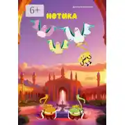 Постер книги Нотика
