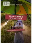 Модест Майский - Твои любимые пушистики. Рассказы о братьях меньших