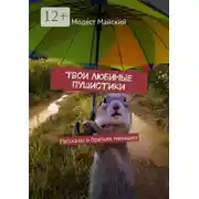 Постер книги Твои любимые пушистики. Рассказы о братьях меньших