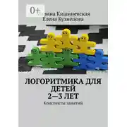 Постер книги Логоритмика для детей 2—3 лет. Конспекты занятий