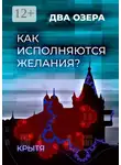 Крытя - Как исполняются желания? Два озера. Книга 1