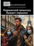 Глеб Карпинский - Парижский шоколад бывает горьким