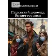 Постер книги Парижский шоколад бывает горьким