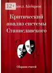 Павел Айдаров - Критический анализ системы Станиславского. Сборник статей