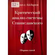 Постер книги Критический анализ системы Станиславского. Сборник статей