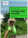 Елизавета Гричан - Путешествие на Бали. Фотороман