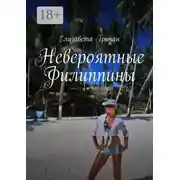 Постер книги Невероятные Филиппины. Фотороман