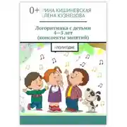 Постер книги Логоритмика с детьми 4—5 лет (конспекты занятий). I полугодие